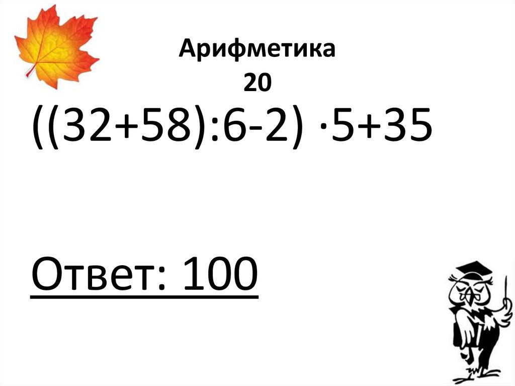Арифметика 20