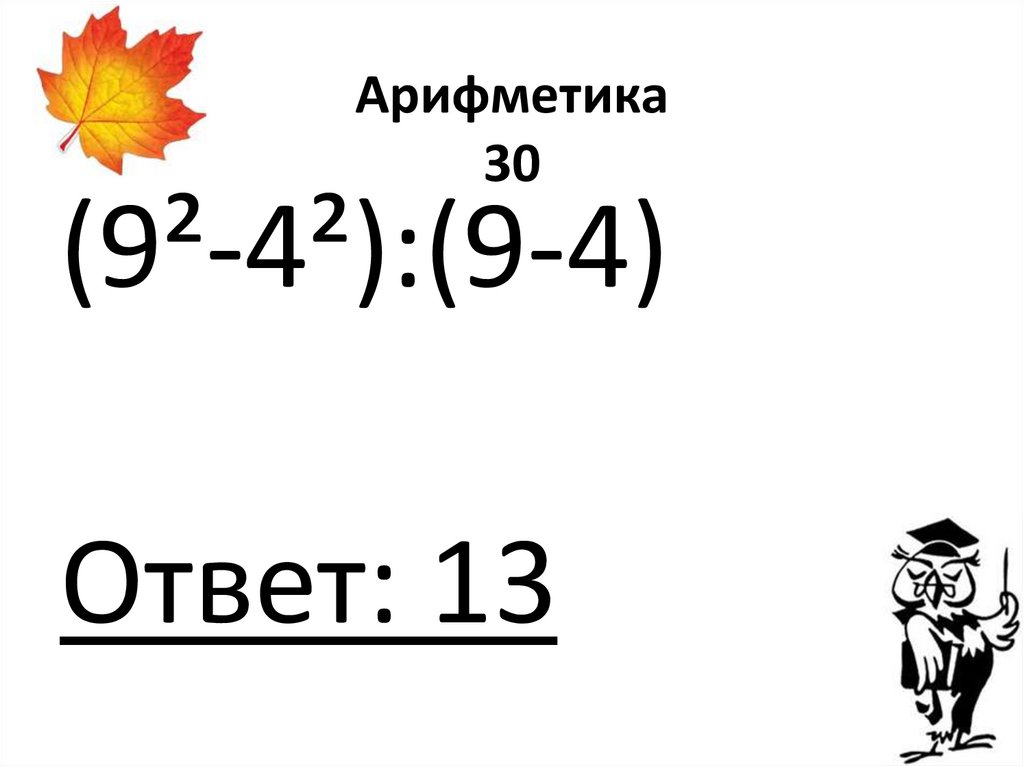 Арифметика 30