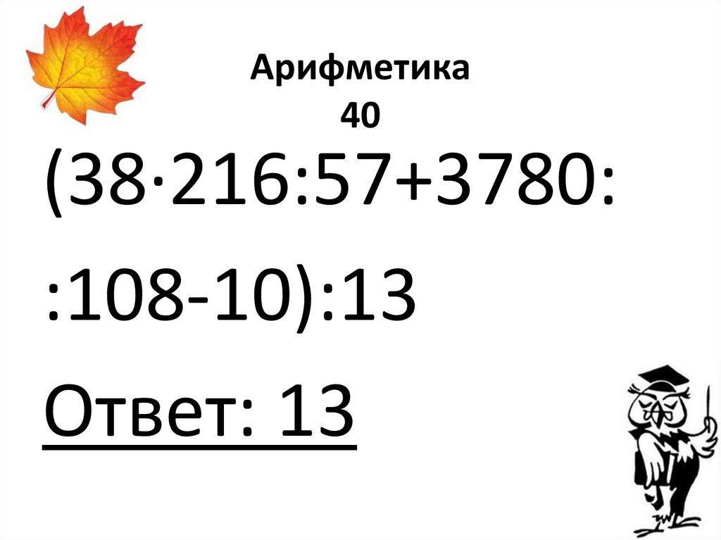 Арифметика 40