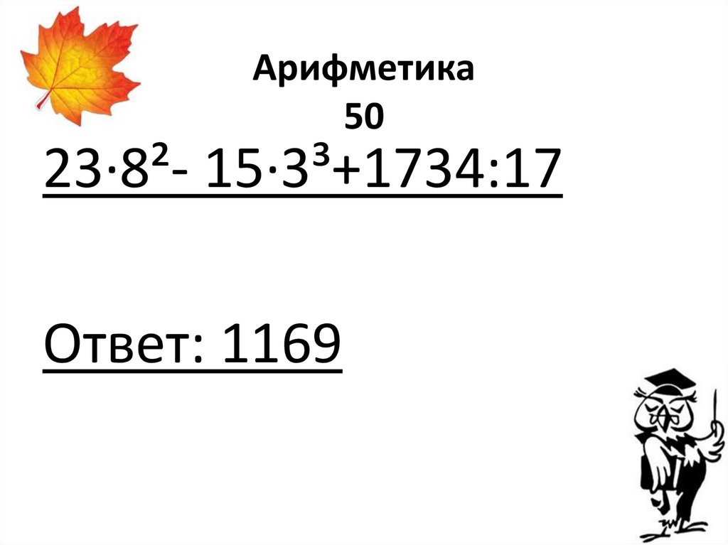 Арифметика 50
