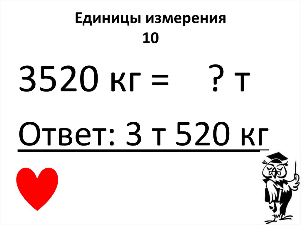 Единицы измерения 10