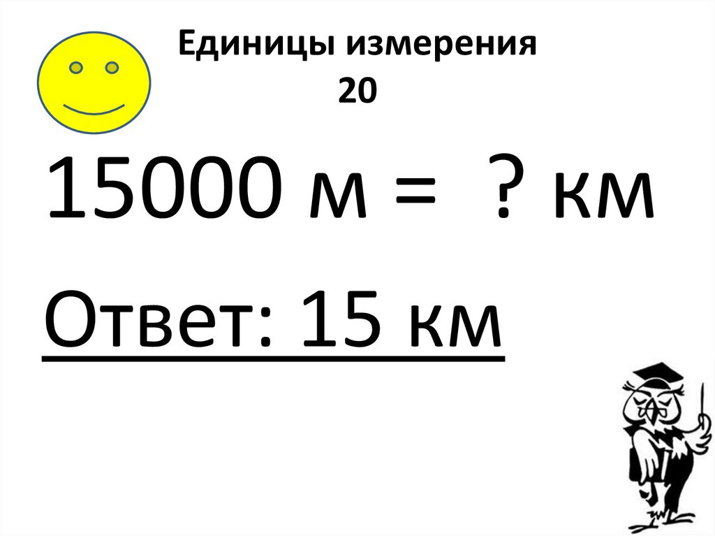 Единицы измерения 20