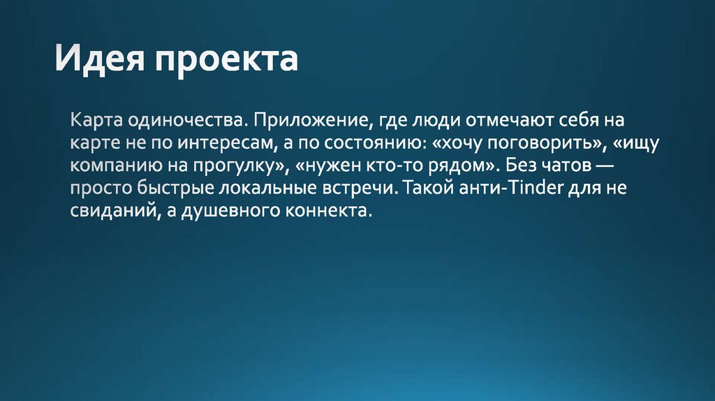 Идея проекта