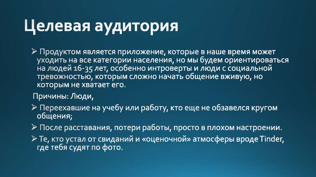 Целевая аудитория