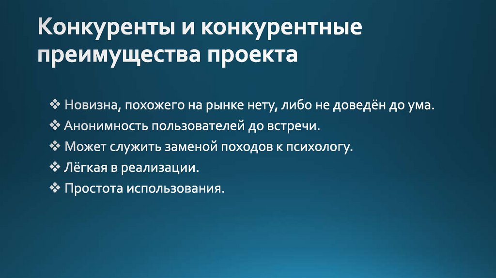 Конкуренты и конкурентные преимущества проекта