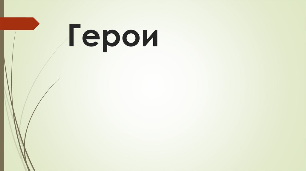 Герои