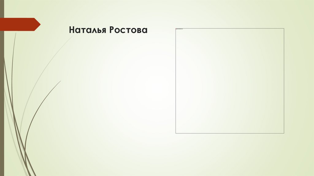 Наталья Ростова