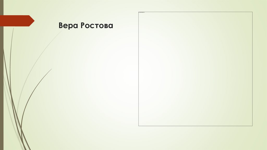 Вера Ростова