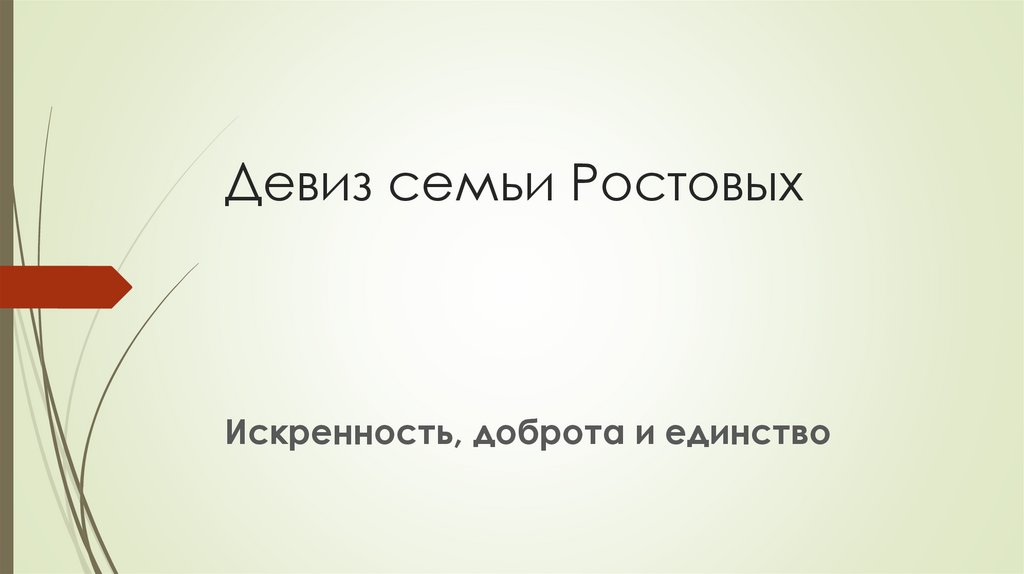 Девиз семьи Ростовых