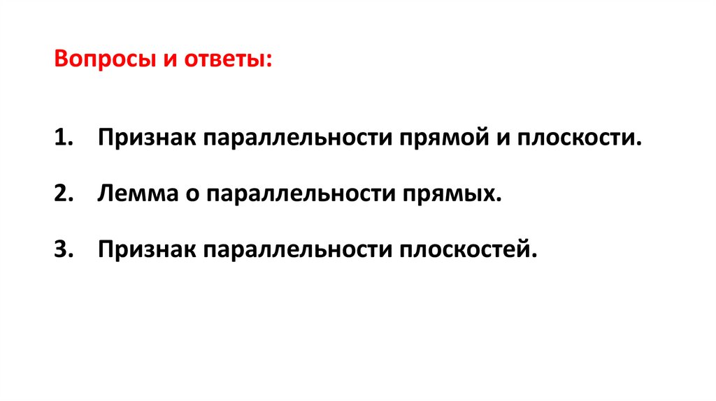 Вопросы и ответы: