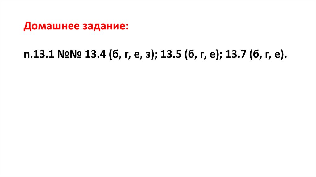 Домашнее задание: