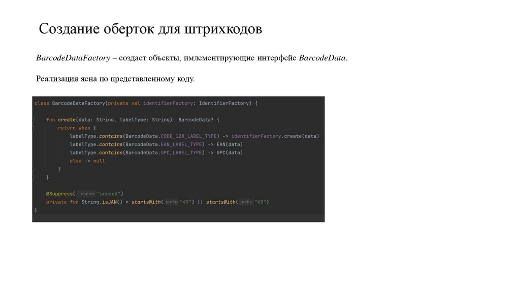 Создание оберток для штрихкодов