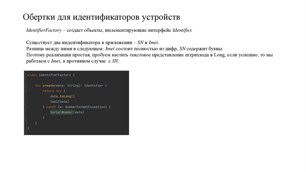 Обертки для идентификаторов устройств
