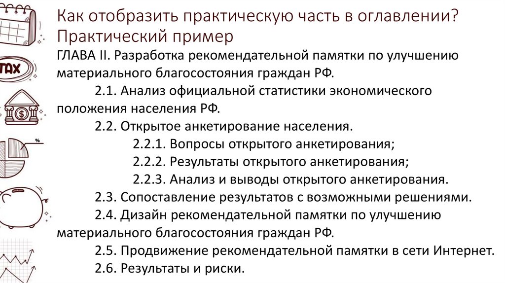 Как отобразить практическую часть в оглавлении? Практический пример