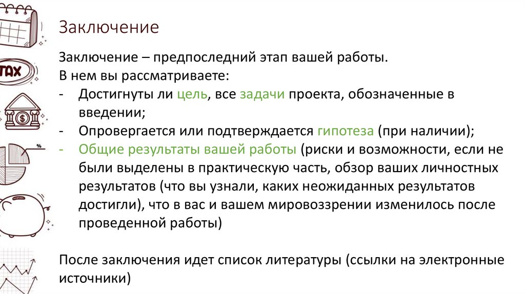 Заключение