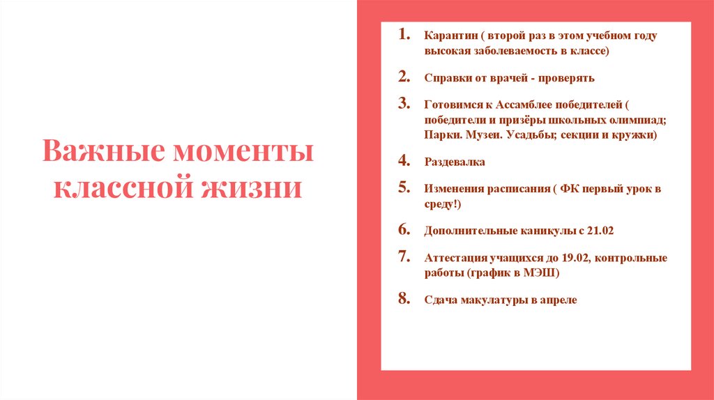 Важные моменты классной жизни