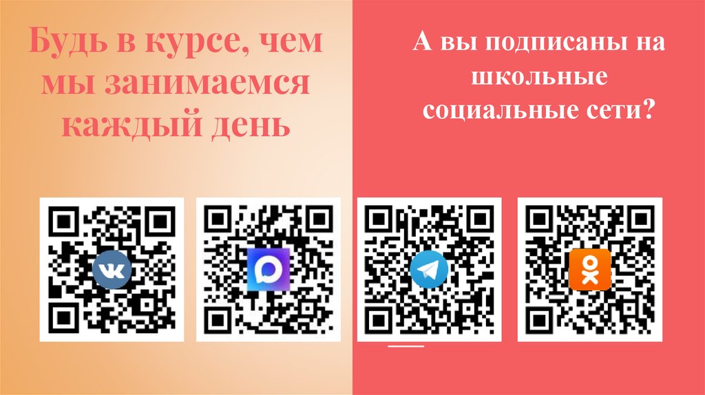 Будь в курсе, чем мы занимаемся каждый день