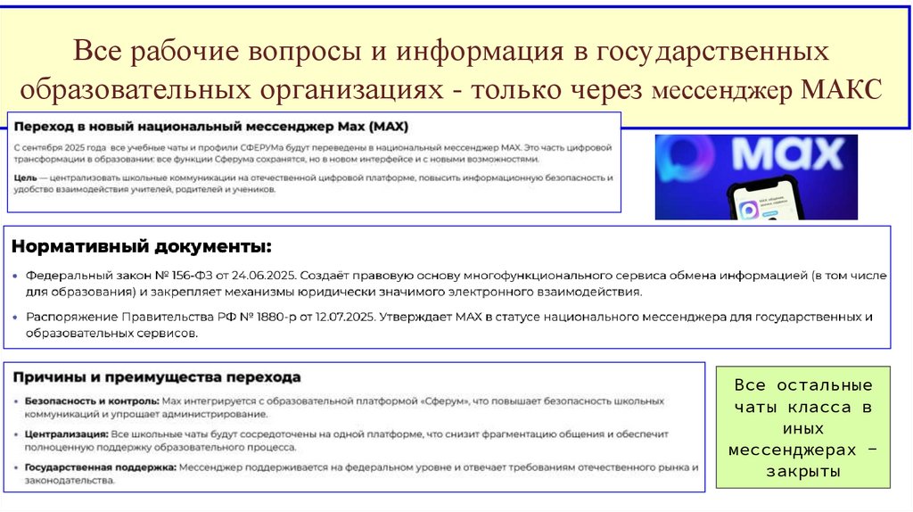 Все рабочие вопросы и информация в государственных образовательных организациях - только через мессенджер МАКС