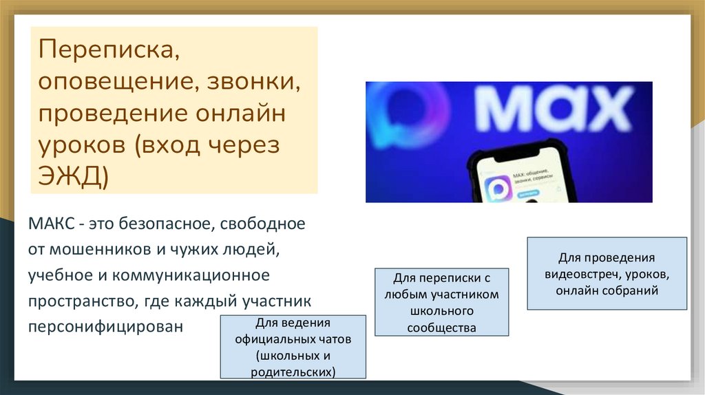 Переписка, оповещение, звонки, проведение онлайн уроков (вход через ЭЖД)