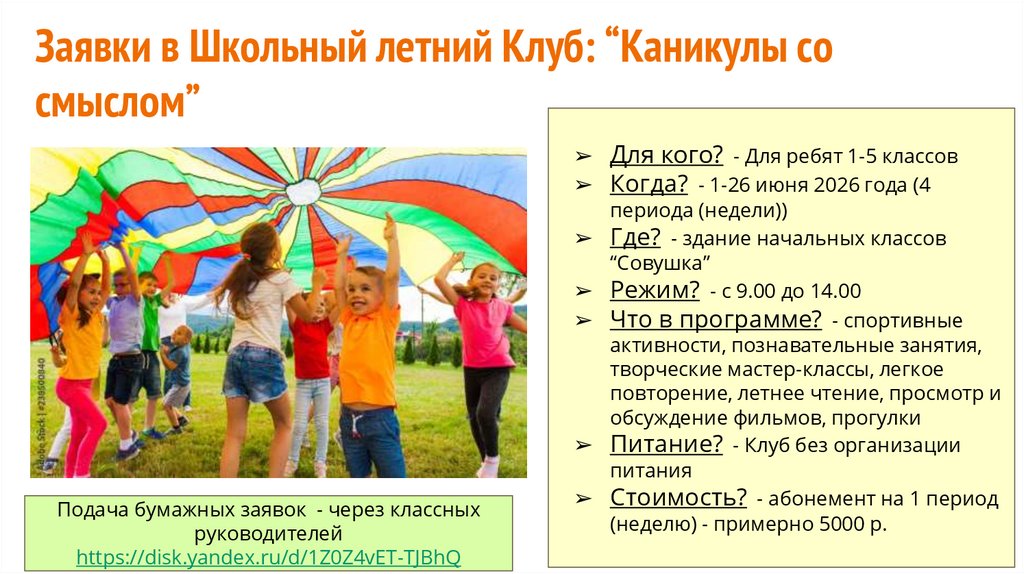 Заявки в Школьный летний Клуб: “Каникулы со смыслом”