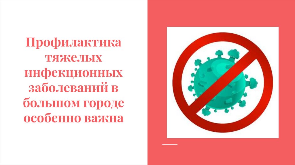 Профилактика тяжелых инфекционных заболеваний в большом городе особенно важна