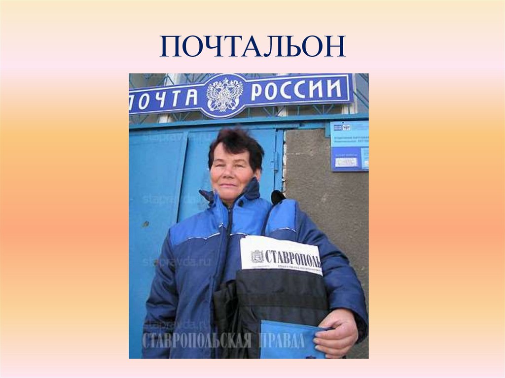 ПОЧТАЛЬОН