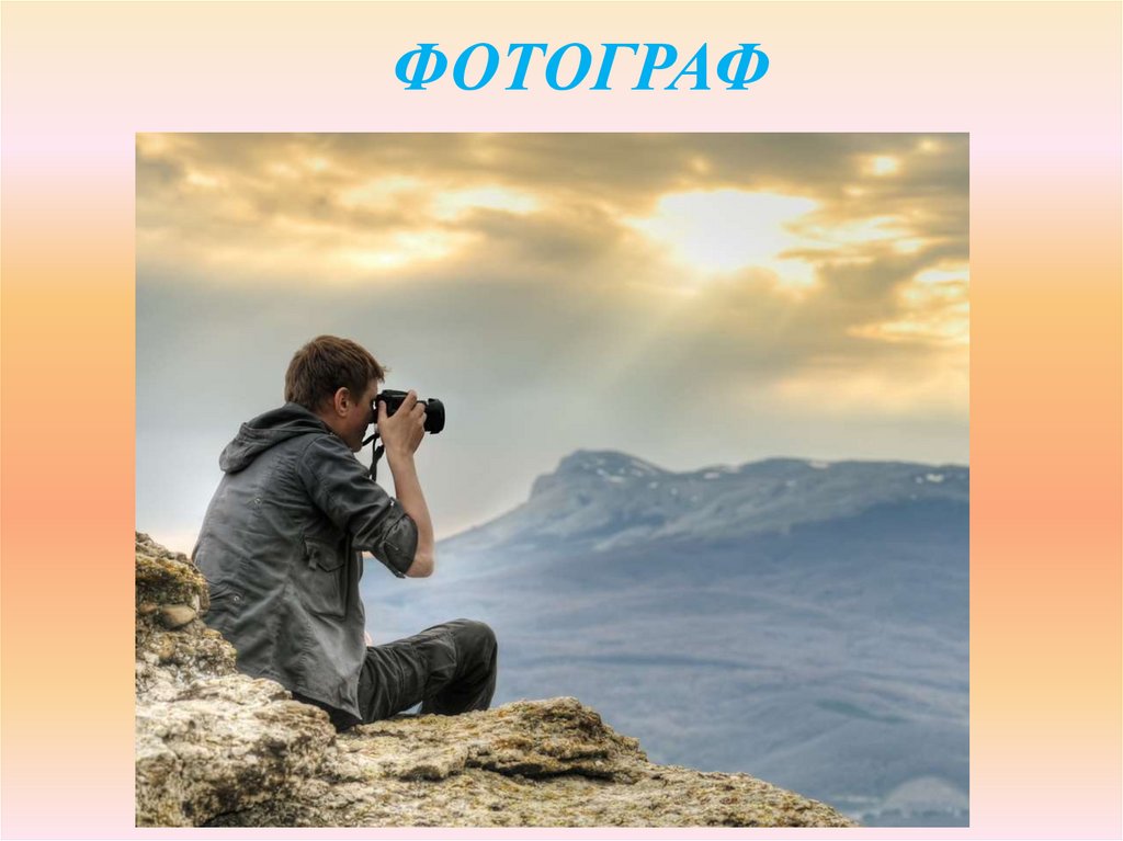 ФОТОГРАФ