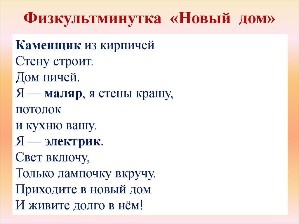 Физкультминутка «Новый дом»