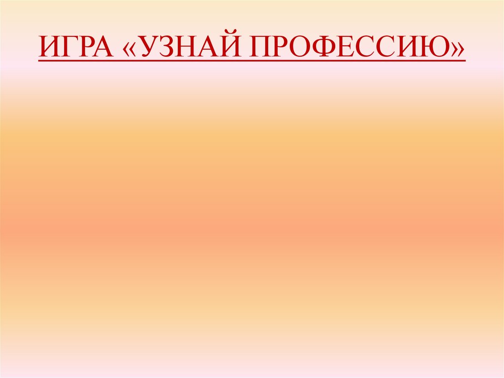 ИГРА «УЗНАЙ ПРОФЕССИЮ»
