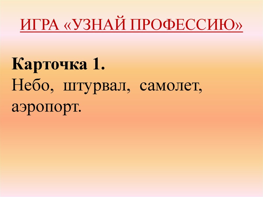 ИГРА «УЗНАЙ ПРОФЕССИЮ»