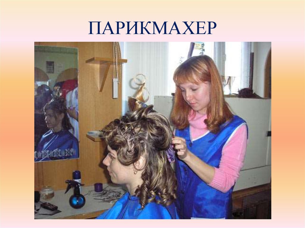 ПАРИКМАХЕР