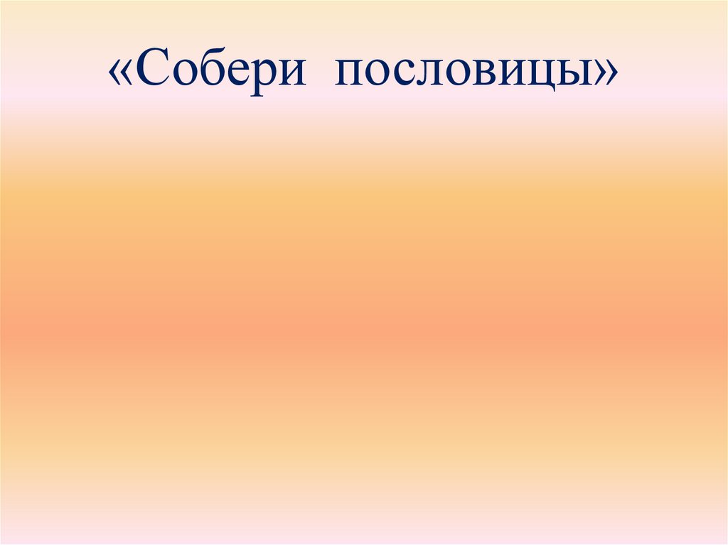 «Собери пословицы»