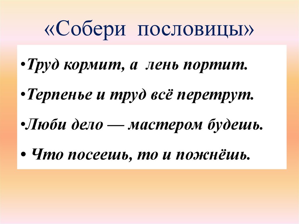 «Собери пословицы»