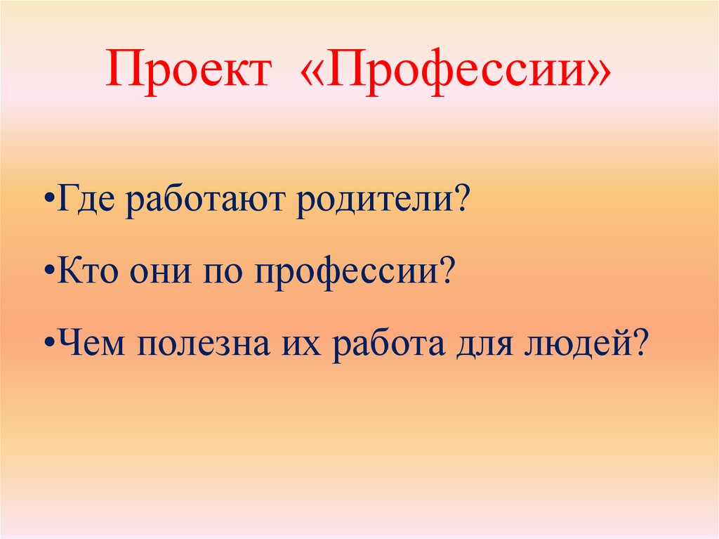 Проект «Профессии»