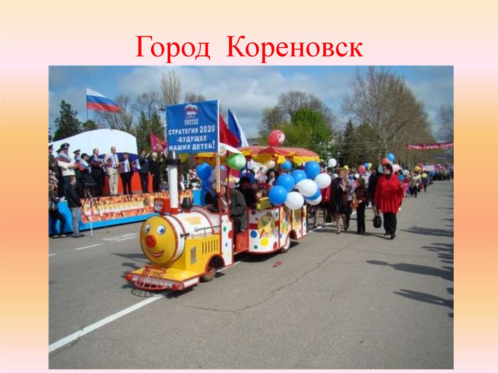 Город Кореновск