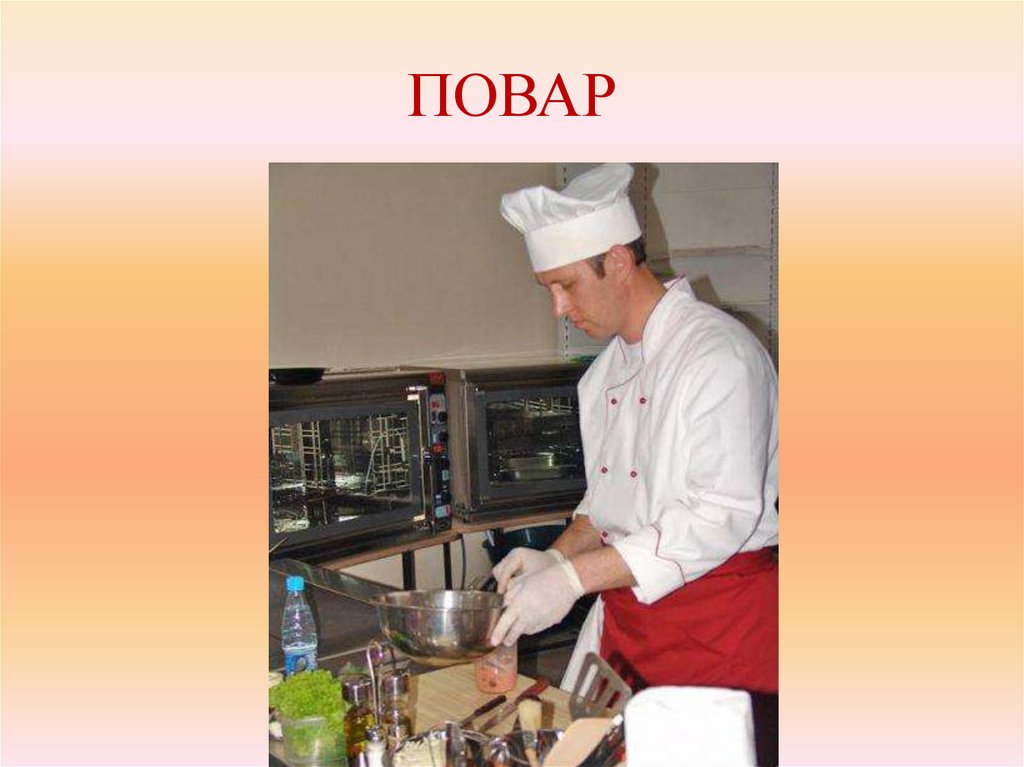 ПОВАР