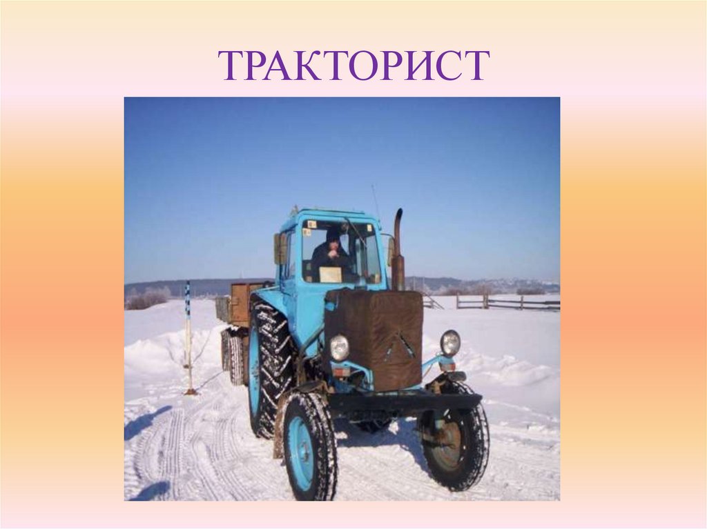 ТРАКТОРИСТ