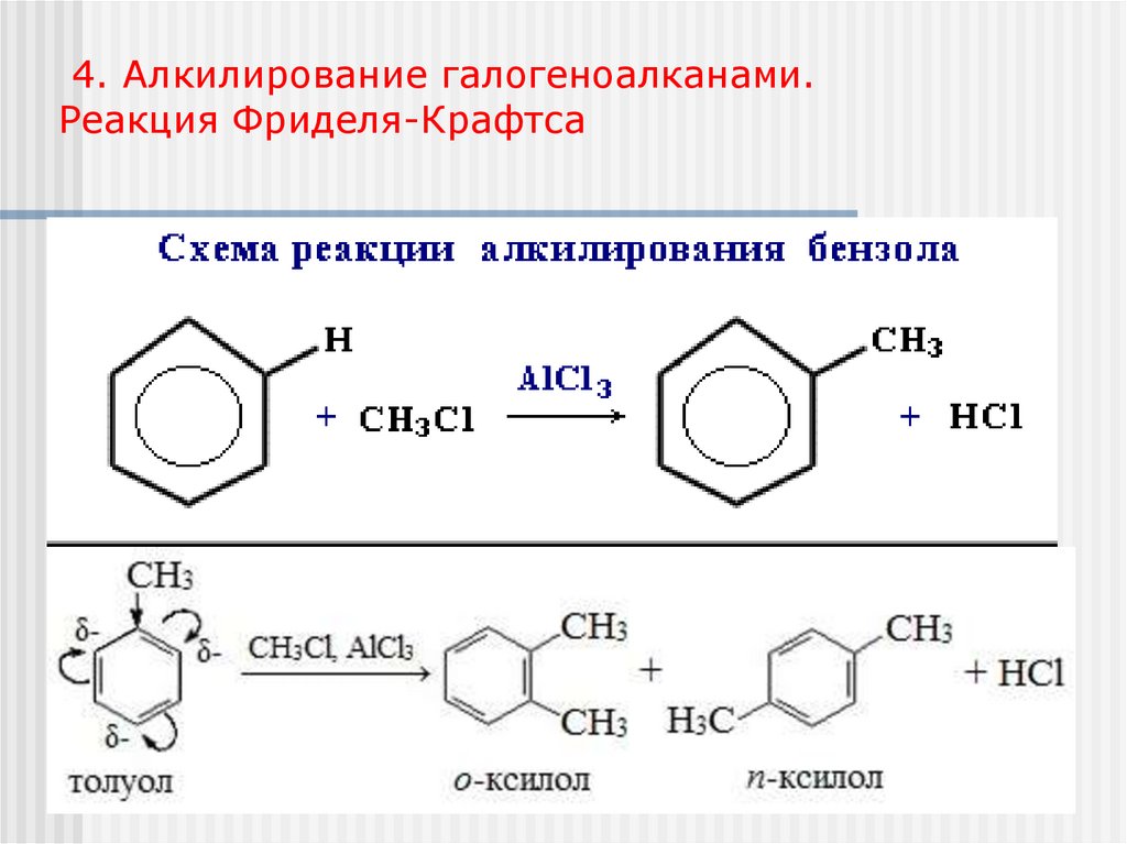 4. Алкилирование галогеноалканами. Реакция Фриделя-Крафтса