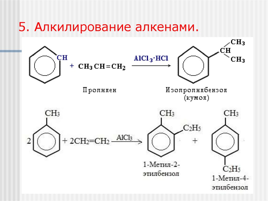 5. Алкилирование алкенами.