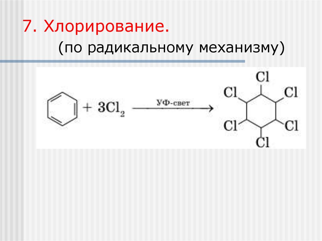 7. Хлорирование.