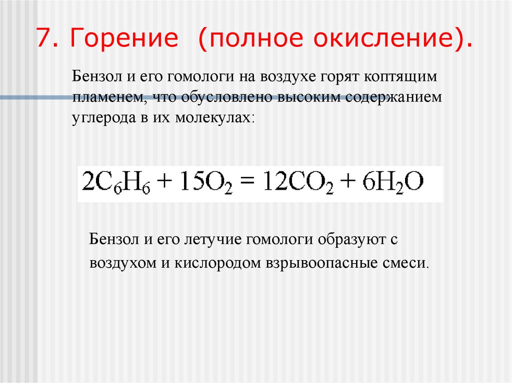 7. Горение (полное окисление).