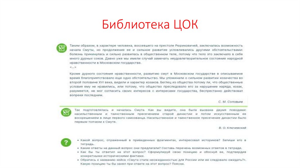 Библиотека ЦОК