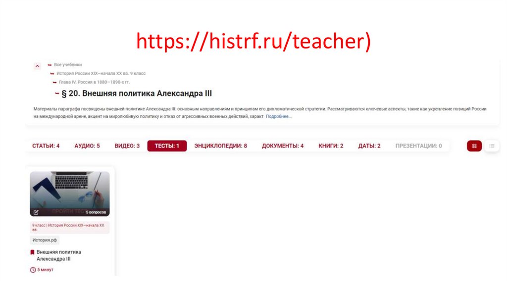 https://histrf.ru/teacher)