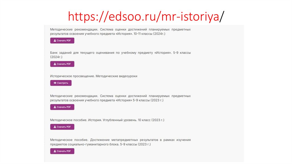 https://edsoo.ru/mr-istoriya/