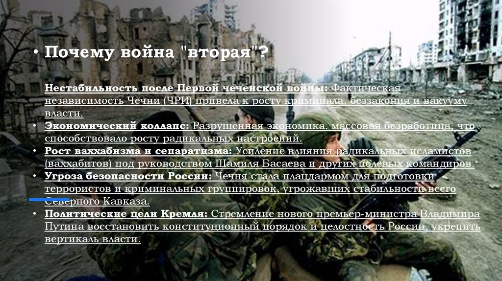Почему война "вторая"? Нестабильность после Первой чеченской войны: Фактическая независимость Чечни (ЧРИ) привела к росту
