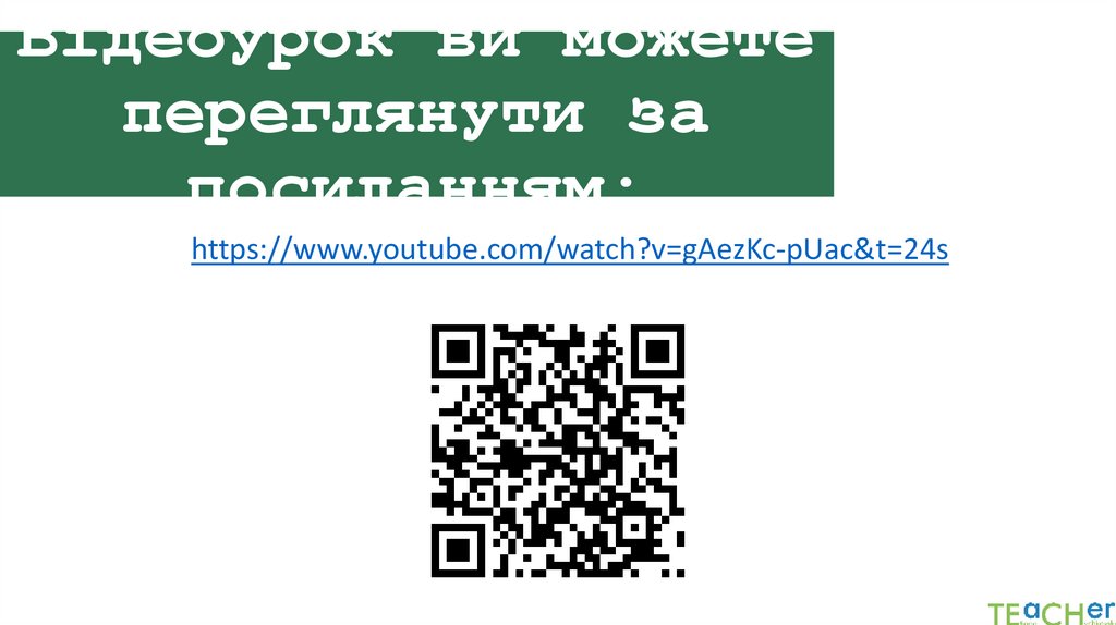 Відеоурок ви можете переглянути за посиланням: