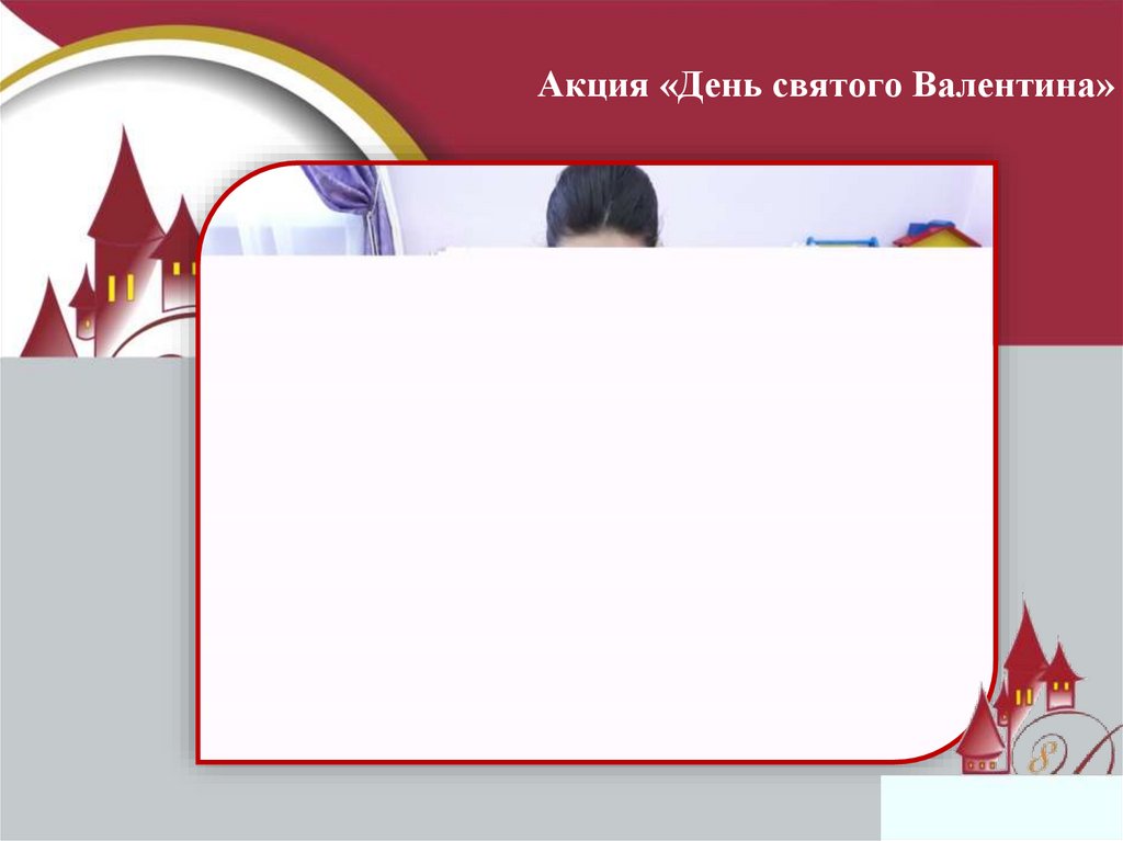 Акция «День святого Валентина»