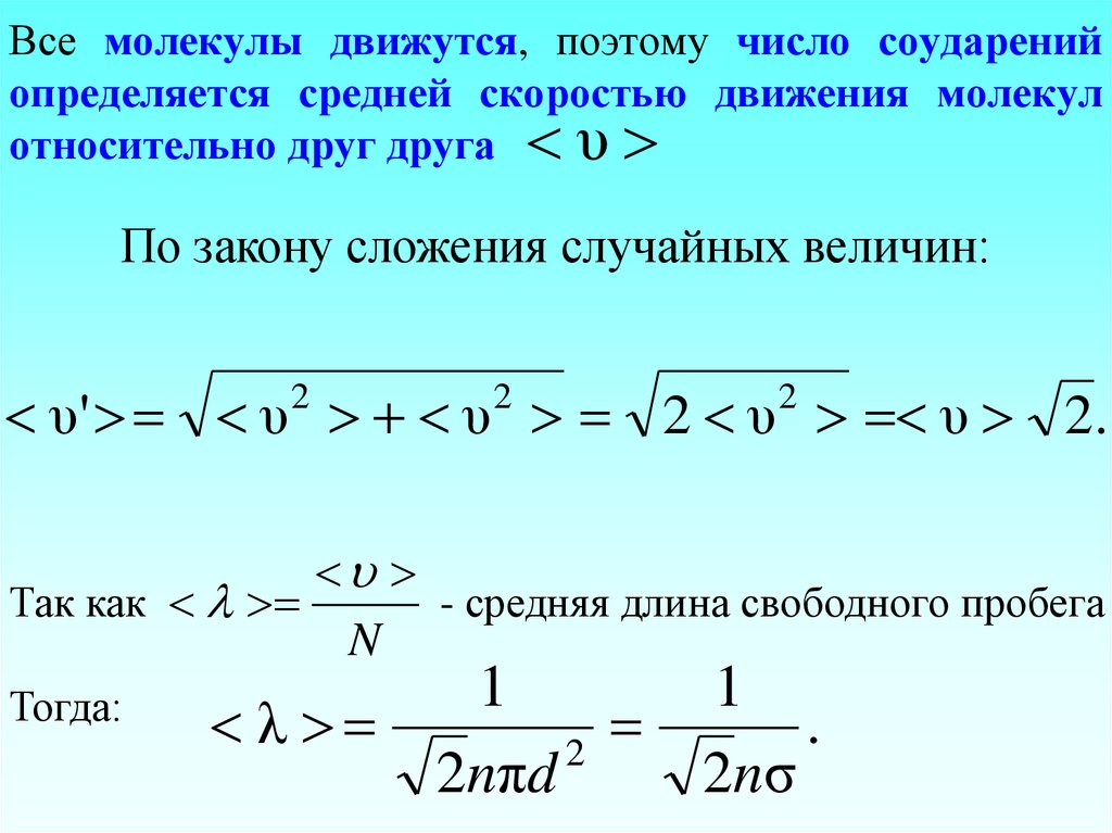 Все молекулы движутся, поэтому число соударений определяется средней скоростью движения молекул относительно друг друга