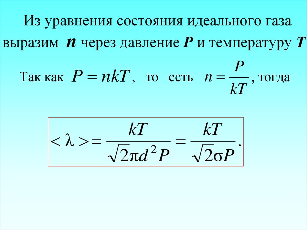 Из уравнения состояния идеального газа выразим n через давление P и температуру Т Так как , то есть тогда