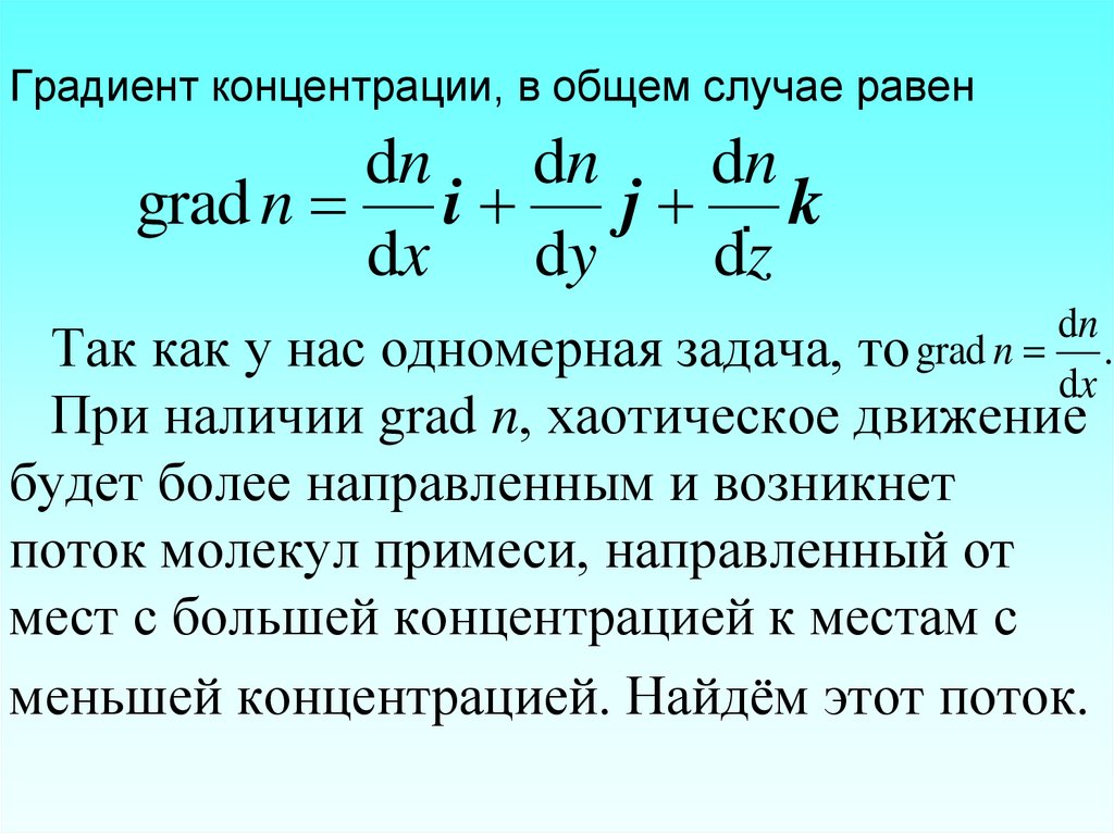 Градиент концентрации, в общем случае равен . Так как у нас одномерная задача, то При наличии grad n, хаотическое движение